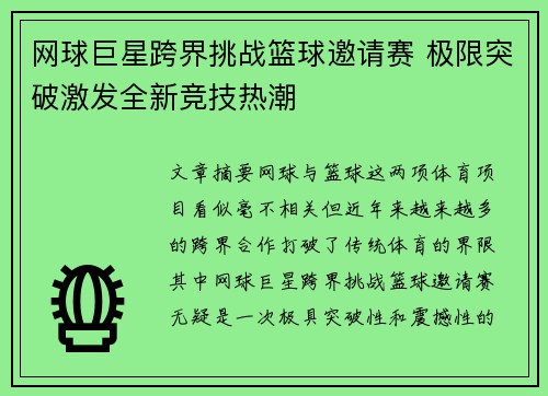 网球巨星跨界挑战篮球邀请赛 极限突破激发全新竞技热潮