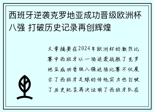 西班牙逆袭克罗地亚成功晋级欧洲杯八强 打破历史记录再创辉煌