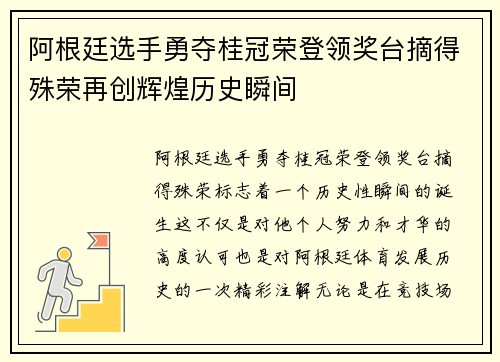 阿根廷选手勇夺桂冠荣登领奖台摘得殊荣再创辉煌历史瞬间