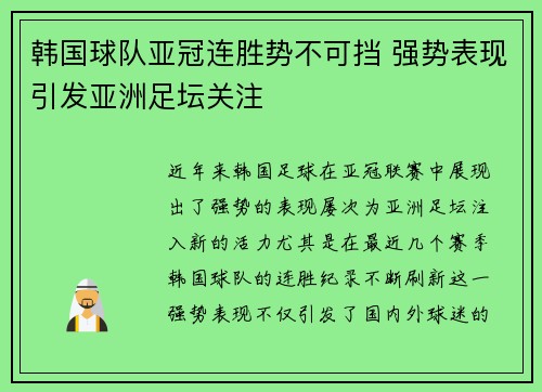韩国球队亚冠连胜势不可挡 强势表现引发亚洲足坛关注