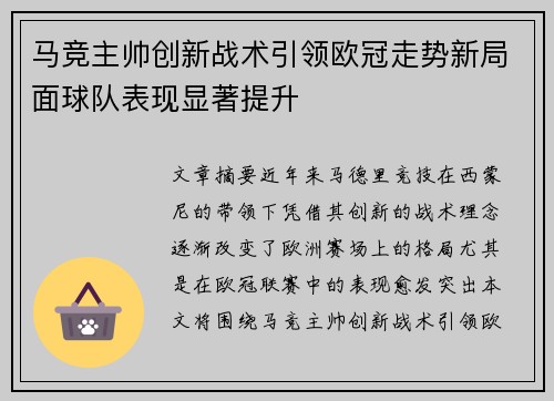 马竞主帅创新战术引领欧冠走势新局面球队表现显著提升