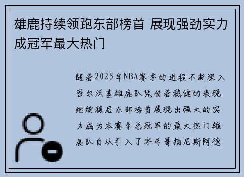 雄鹿持续领跑东部榜首 展现强劲实力成冠军最大热门