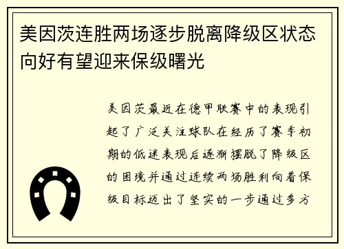 美因茨连胜两场逐步脱离降级区状态向好有望迎来保级曙光