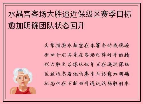 水晶宫客场大胜逼近保级区赛季目标愈加明确团队状态回升