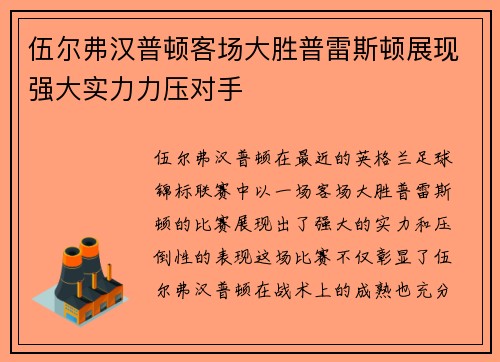 伍尔弗汉普顿客场大胜普雷斯顿展现强大实力力压对手