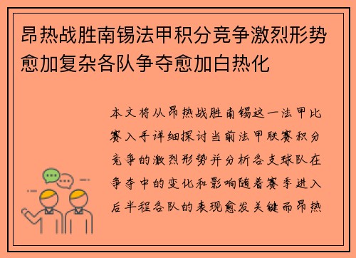 昂热战胜南锡法甲积分竞争激烈形势愈加复杂各队争夺愈加白热化