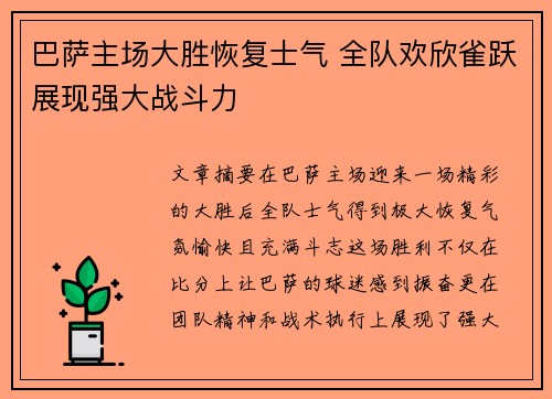 巴萨主场大胜恢复士气 全队欢欣雀跃展现强大战斗力