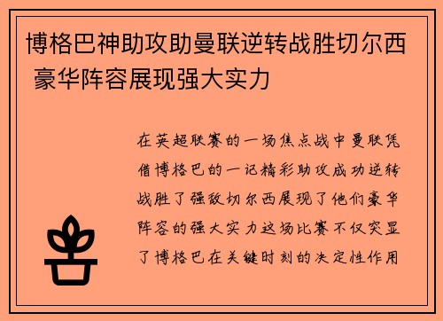 博格巴神助攻助曼联逆转战胜切尔西 豪华阵容展现强大实力