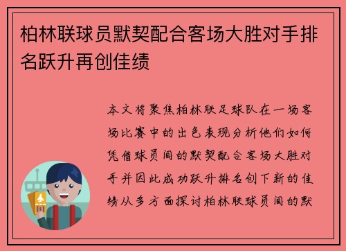 柏林联球员默契配合客场大胜对手排名跃升再创佳绩