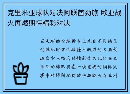 克里米亚球队对决阿联酋劲旅 欧亚战火再燃期待精彩对决