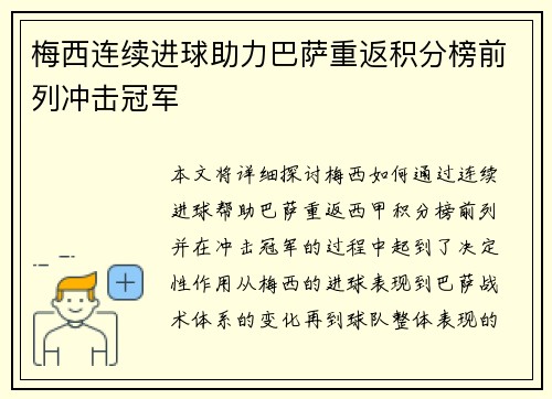 梅西连续进球助力巴萨重返积分榜前列冲击冠军