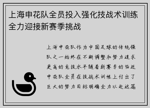 上海申花队全员投入强化技战术训练全力迎接新赛季挑战