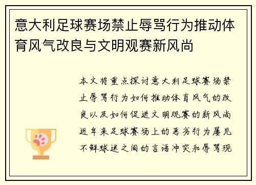 意大利足球赛场禁止辱骂行为推动体育风气改良与文明观赛新风尚