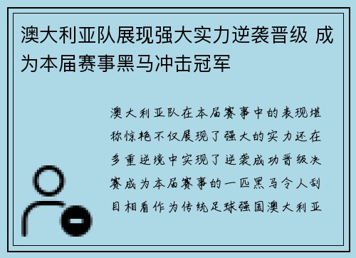 澳大利亚队展现强大实力逆袭晋级 成为本届赛事黑马冲击冠军