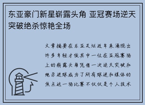 东亚豪门新星崭露头角 亚冠赛场逆天突破绝杀惊艳全场
