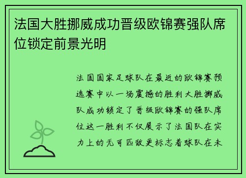 法国大胜挪威成功晋级欧锦赛强队席位锁定前景光明