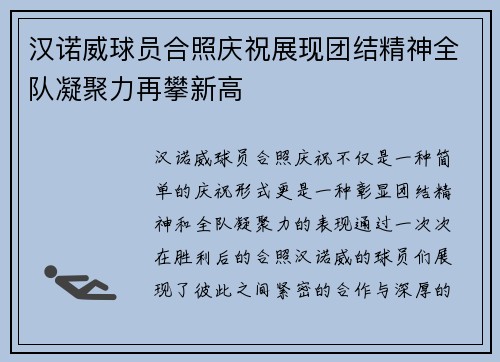 汉诺威球员合照庆祝展现团结精神全队凝聚力再攀新高