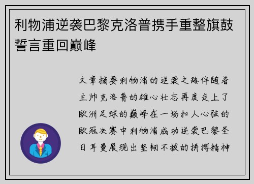 利物浦逆袭巴黎克洛普携手重整旗鼓誓言重回巅峰
