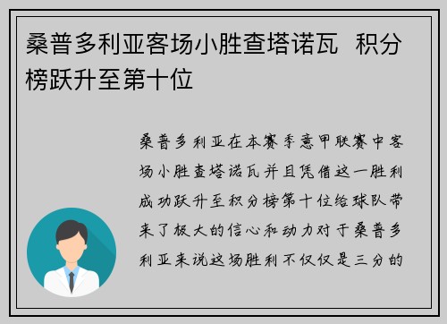 桑普多利亚客场小胜查塔诺瓦  积分榜跃升至第十位