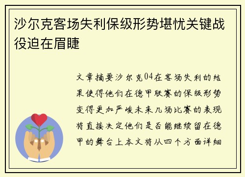 沙尔克客场失利保级形势堪忧关键战役迫在眉睫