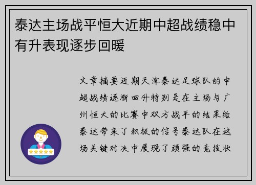 泰达主场战平恒大近期中超战绩稳中有升表现逐步回暖