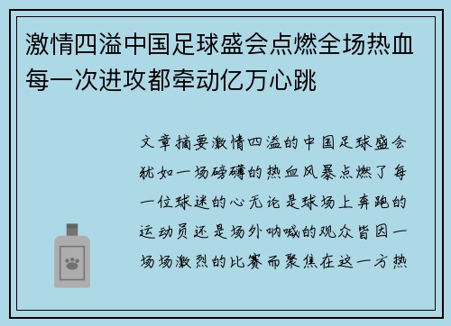 激情四溢中国足球盛会点燃全场热血每一次进攻都牵动亿万心跳
