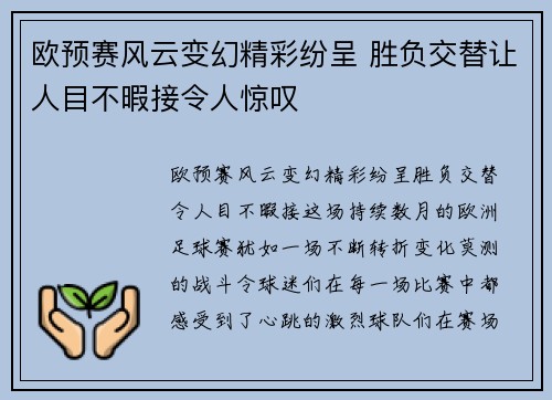 欧预赛风云变幻精彩纷呈 胜负交替让人目不暇接令人惊叹