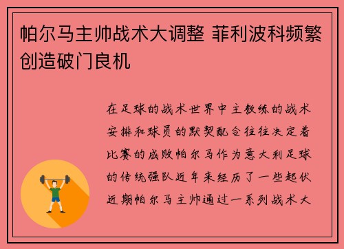 帕尔马主帅战术大调整 菲利波科频繁创造破门良机