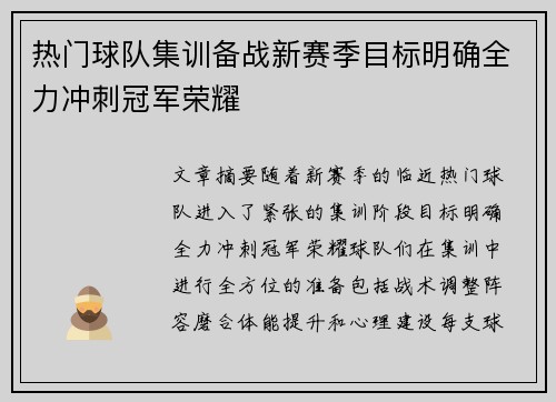 热门球队集训备战新赛季目标明确全力冲刺冠军荣耀