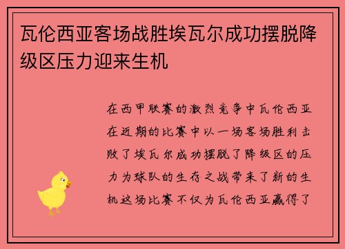 瓦伦西亚客场战胜埃瓦尔成功摆脱降级区压力迎来生机
