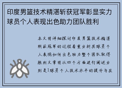 印度男篮技术精湛斩获冠军彰显实力球员个人表现出色助力团队胜利