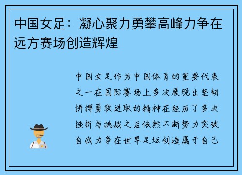 中国女足：凝心聚力勇攀高峰力争在远方赛场创造辉煌