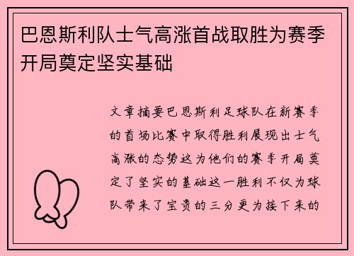 巴恩斯利队士气高涨首战取胜为赛季开局奠定坚实基础