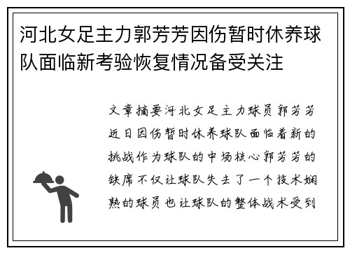 河北女足主力郭芳芳因伤暂时休养球队面临新考验恢复情况备受关注