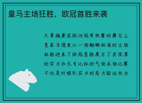 皇马主场狂胜，欧冠首胜来袭