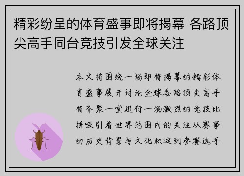 精彩纷呈的体育盛事即将揭幕 各路顶尖高手同台竞技引发全球关注
