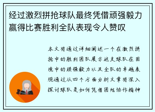经过激烈拼抢球队最终凭借顽强毅力赢得比赛胜利全队表现令人赞叹
