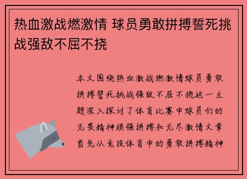热血激战燃激情 球员勇敢拼搏誓死挑战强敌不屈不挠