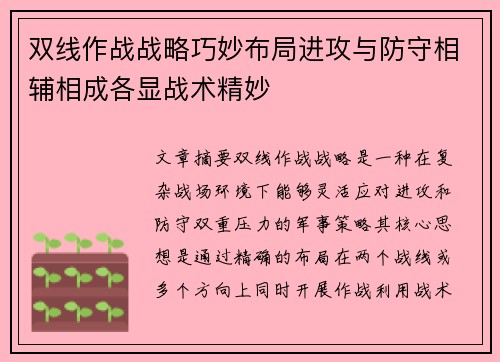 双线作战战略巧妙布局进攻与防守相辅相成各显战术精妙