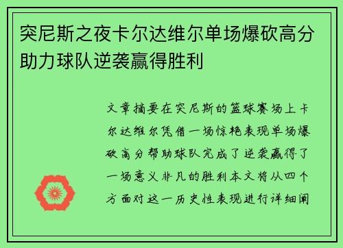 突尼斯之夜卡尔达维尔单场爆砍高分助力球队逆袭赢得胜利