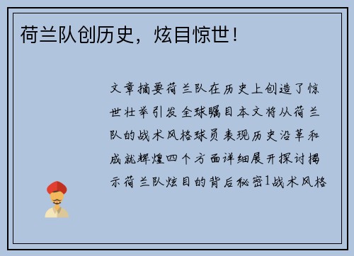 荷兰队创历史，炫目惊世！
