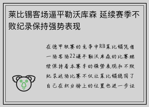 莱比锡客场逼平勒沃库森 延续赛季不败纪录保持强势表现