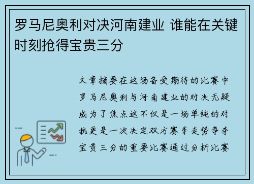 罗马尼奥利对决河南建业 谁能在关键时刻抢得宝贵三分