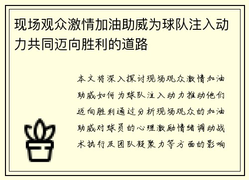 现场观众激情加油助威为球队注入动力共同迈向胜利的道路