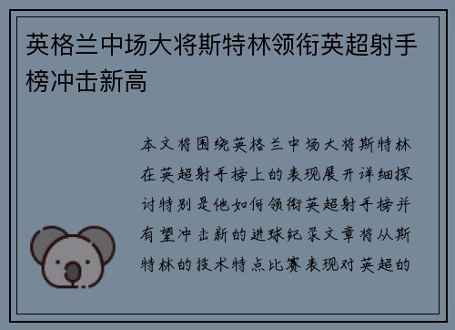 英格兰中场大将斯特林领衔英超射手榜冲击新高