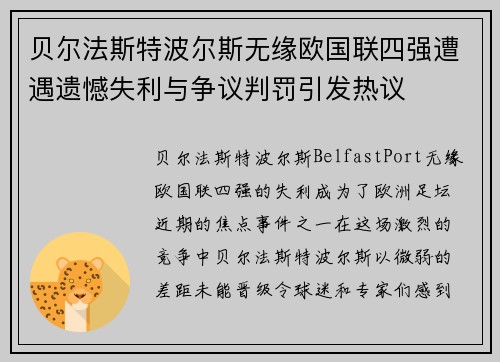 贝尔法斯特波尔斯无缘欧国联四强遭遇遗憾失利与争议判罚引发热议