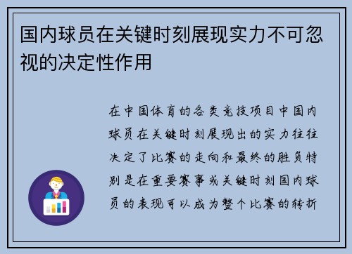 国内球员在关键时刻展现实力不可忽视的决定性作用