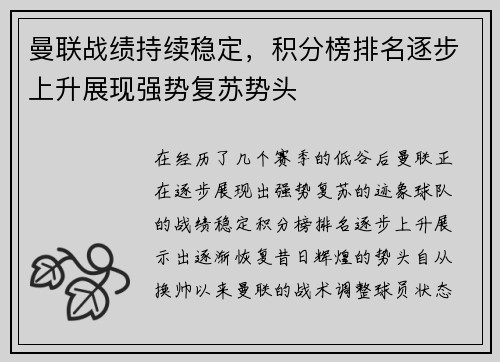 曼联战绩持续稳定，积分榜排名逐步上升展现强势复苏势头