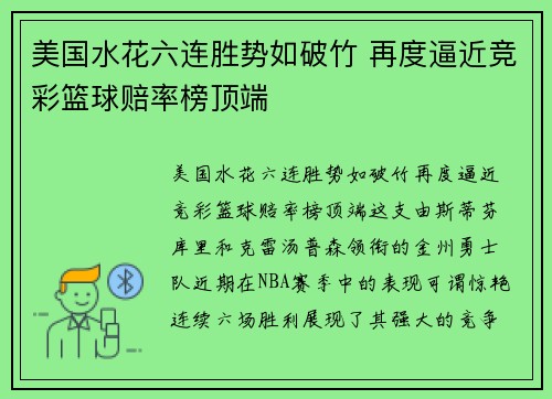 美国水花六连胜势如破竹 再度逼近竞彩篮球赔率榜顶端