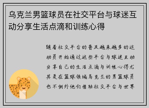 乌克兰男篮球员在社交平台与球迷互动分享生活点滴和训练心得